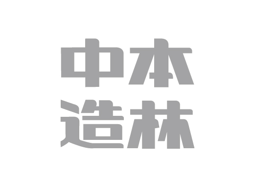 中本造林株式会社　SDGs宣言